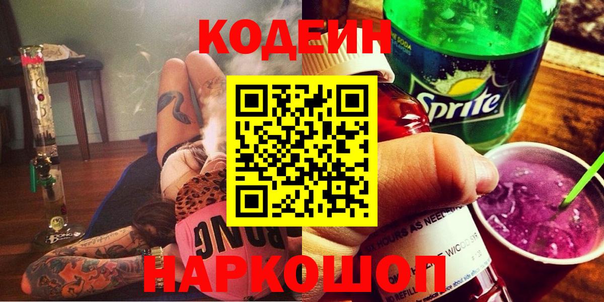 Codein напиток Lean (лин)  Кодеиновый сироп Lean напиток Lean (лин)  как найти   Вход с VPN  Щёлково 